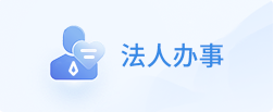 法人辦事